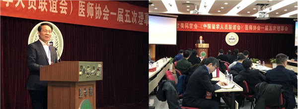 欧美同学会医师协会一届五次理事会在北大医学部逸夫楼209报告厅召开