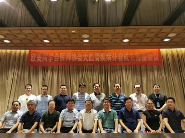 欧美同学会医师协会大血管疾病专业筹备会议在湖北武汉举行