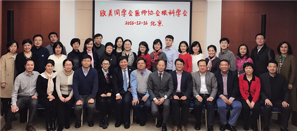 2016年12月16日欧美同学会医师协会眼科分会成立