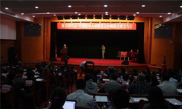欧美同学会（中国留学人员联谊会）医师协会成立大会在京召开