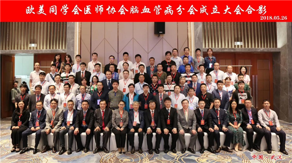 欧美同学会医师协会脑血管病分会在武汉光谷成立