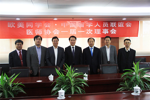 欧美同学会（中国留学人员联谊会）医师协会成立大会在京召开