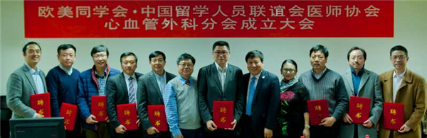 2016年12月欧美同学会医师协会心血管外科分会成立