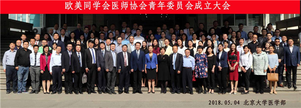 2018年5月4日欧美同学会医师协会青委会在北大医学部成立