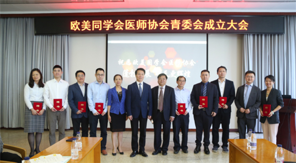 2018年5月4日欧美同学会医师协会青委会在北大医学部成立