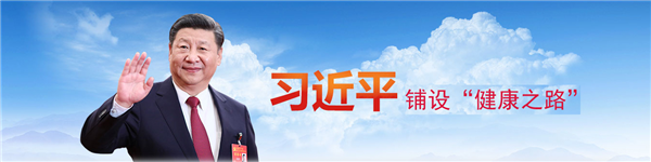 习近平铺设“健康之路”
