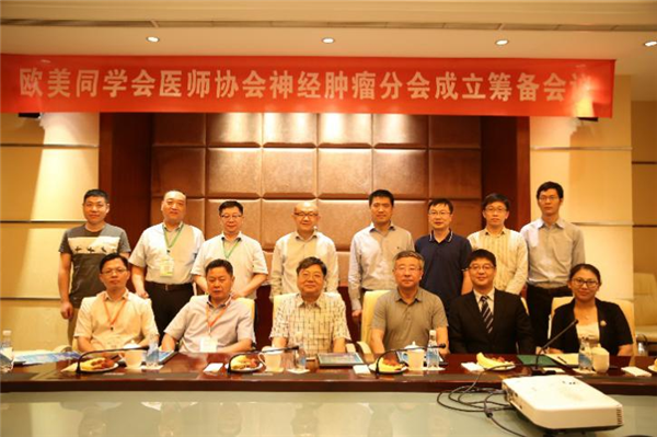 欧美同学会医师协会神经肿瘤专业筹备会议在河北保定举行
