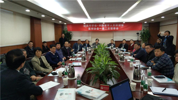 海归医协一届二次理事会与总结表彰座谈会