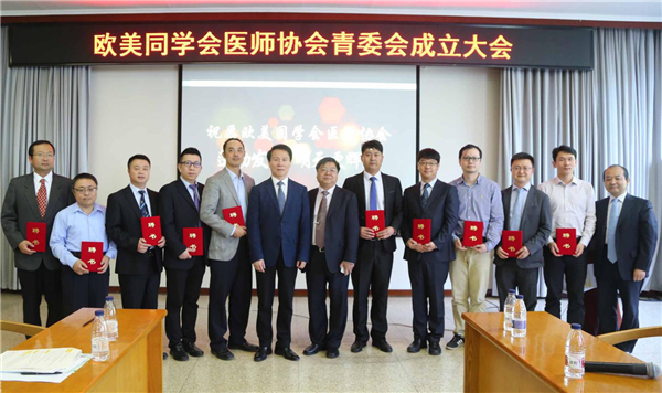 2018年5月4日欧美同学会医师协会青委会在北大医学部成立