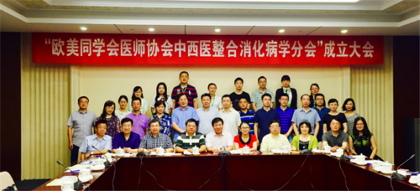 欧美同学会医师协会中西医整合消化病学分会成立