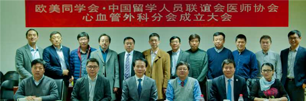 2016年12月欧美同学会医师协会心血管外科分会成立
