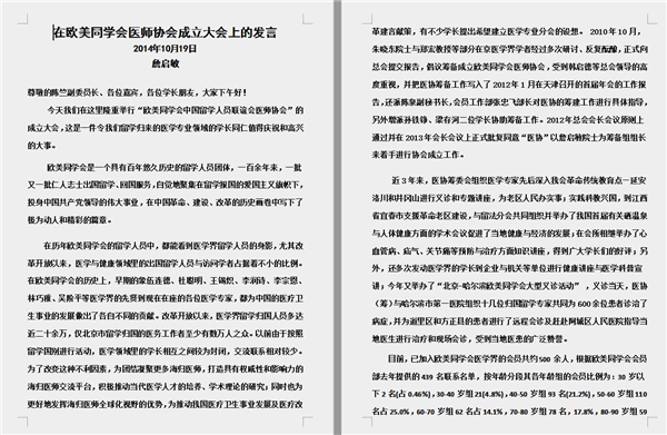 詹启敏会长在欧美同学会医师协会成立的发言